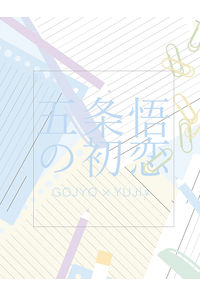 五条悟の初恋