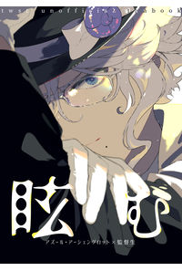 眩む