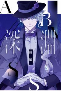 深淵(前編)