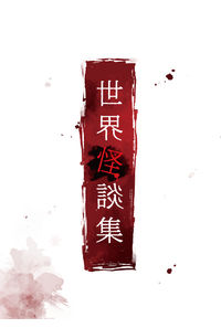世界怪談集
