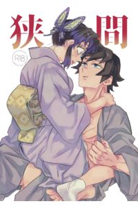 狭間