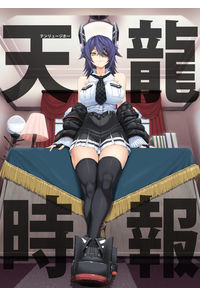 天龍時報