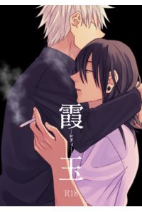霞玉