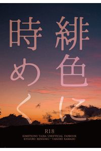 緋色に時めく