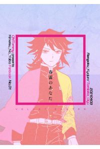 春雷のあなた