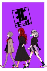 北ギャル