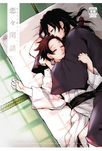 恋々閑話