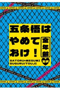 五条悟はやめておけ!