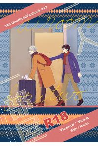 二人一部屋