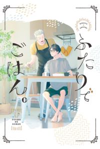 ふたりでごはん。