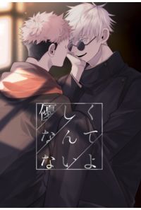 優しくなんてないよ