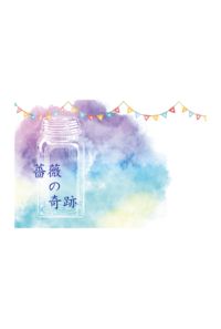 薔薇の奇跡