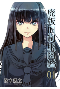 廃版旧制服図鑑
