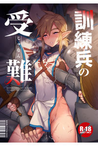 訓練兵の受難