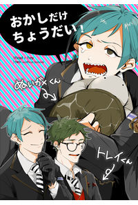 おかしだけちょうだい!