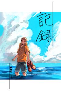 記録