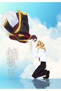 焔俟つひと