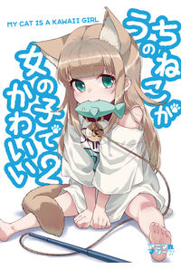 うちのねこが女の子でかわいい2