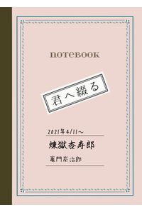 君へ綴る