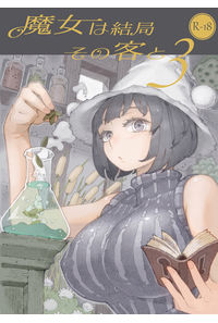 魔女は結局その客と3