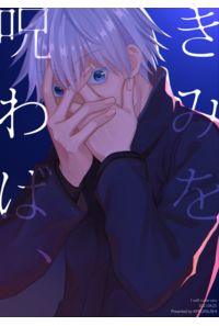きみを呪わば、