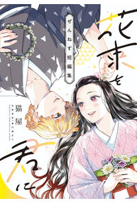 花束を君に