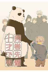 狗巻先輩4才です