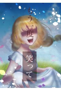 もう一度笑って
