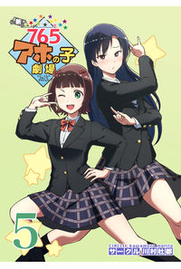 新・765アホの子劇場5