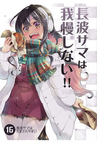 長波サマは我慢しない!!