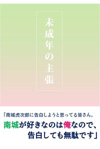 未成年の主張