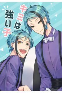 キミは強い子
