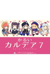かるいカルデア 7