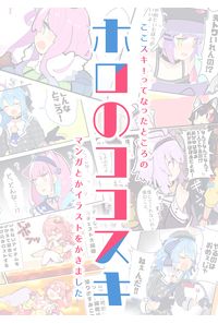 ホロのココスキ