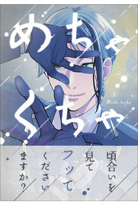 めちゃくちゃ