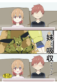 妹と吸収ごっこ