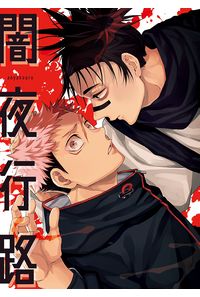 闇夜行路
