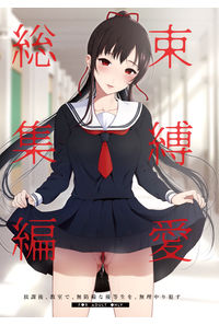 束縛愛1~4・総集編