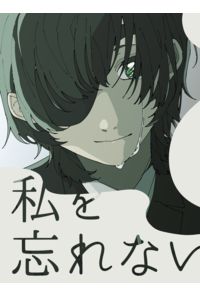 私を忘れないで