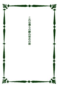 これは僕らの馴れ初めの話