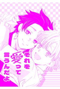 それを愛って言うんだよ