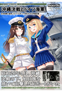 沖縄決戦とドイツ海軍