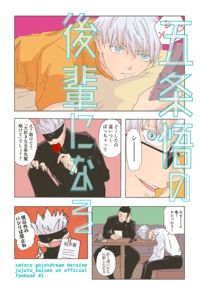 五条悟の後輩になる