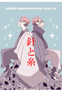 針と糸