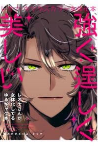 強く逞しく美しい