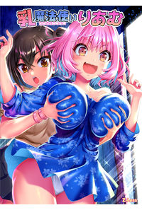 乳魔法使いりあむ
