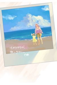 さようならば致し方なし(中編)