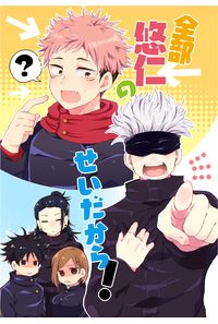 全部悠仁のせいだから!
