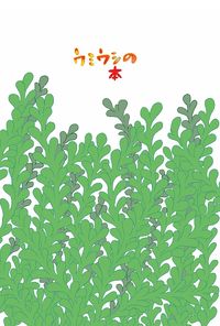 ウミウシの本