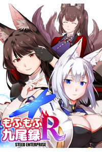もふもふ九尾録R